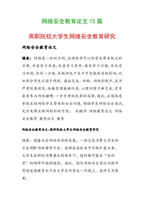 网络安全教育论文15篇(高职院校大学生网络安全教育研究)