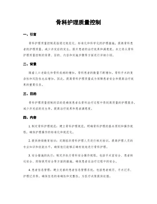 骨科护理质量控制