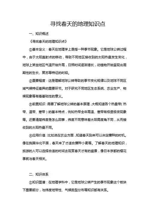 寻找春天的地理知识点
