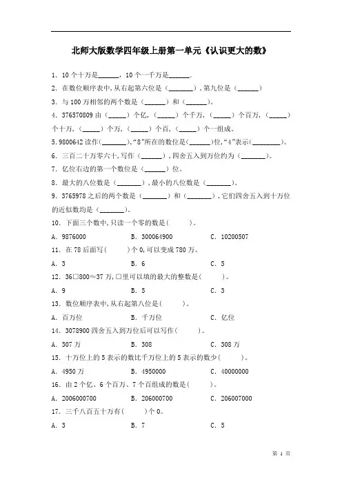 北师大版数学四年级上册第一单元《认识更大的数》测试题