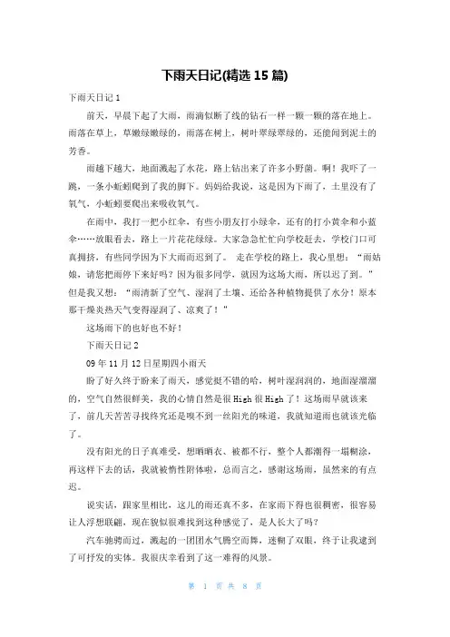下雨天日记(精选15篇)