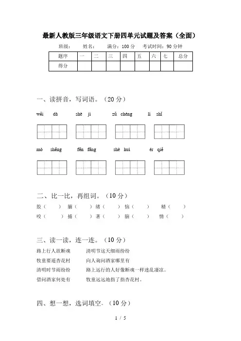 最新人教版三年级语文下册四单元试题及答案(全面)