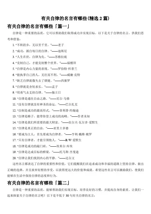 有关自律的名言有哪些(精选2篇)