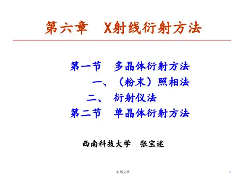 材料分析测试 第六章 X射线衍射方法