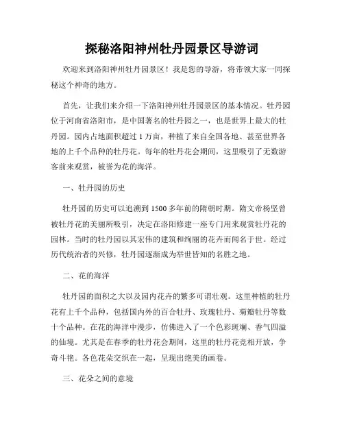探秘洛阳神州牡丹园景区导游词