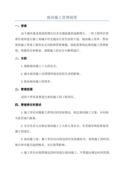 夜间施工管理制度