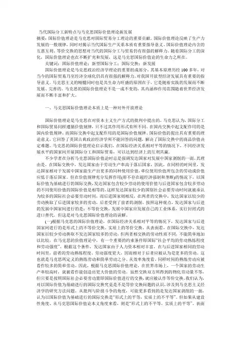 当代国际分工新特点与马克思国际价值理论新发展