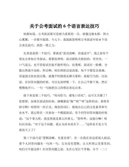 关于公考面试的6个语言表达技巧