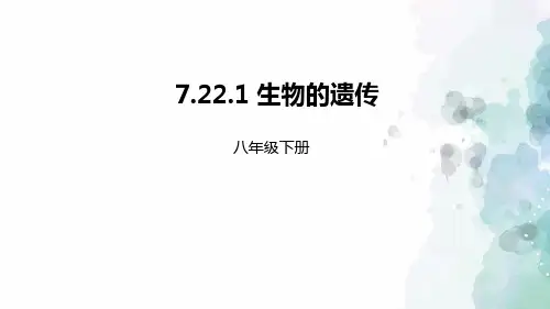 苏科版-生物-八年级下册-7.22.1生物的遗传课件(配套)