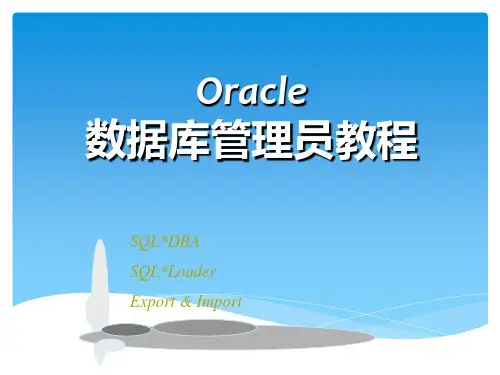 Oracle数据库管理员教程-启动和关闭