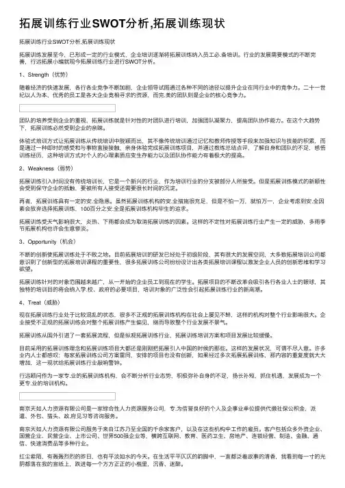 拓展训练行业SWOT分析,拓展训练现状