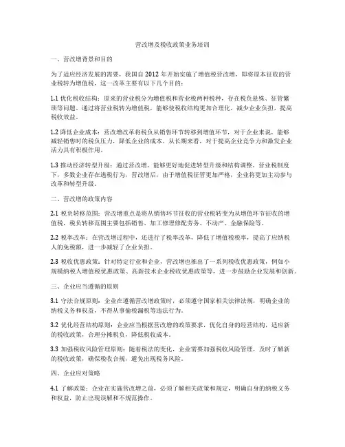 营改增及税收政策业务培训