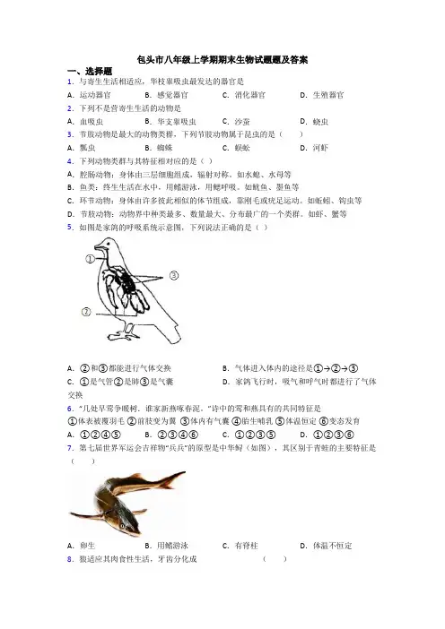 包头市八年级上学期期末生物试题题及答案