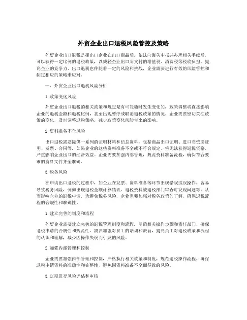 外贸企业出口退税风险管控及策略
