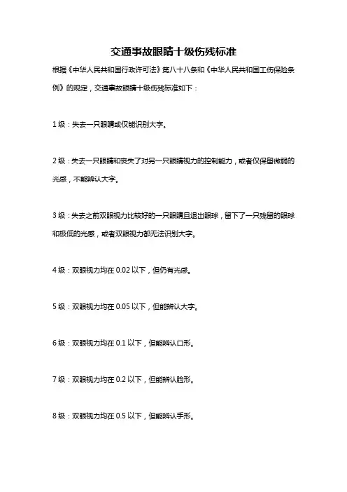交通事故眼睛十级伤残标准