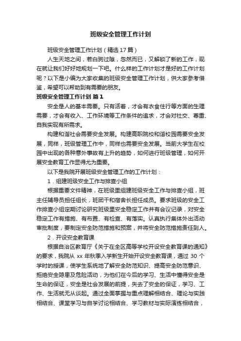 班级安全管理工作计划（精选17篇）