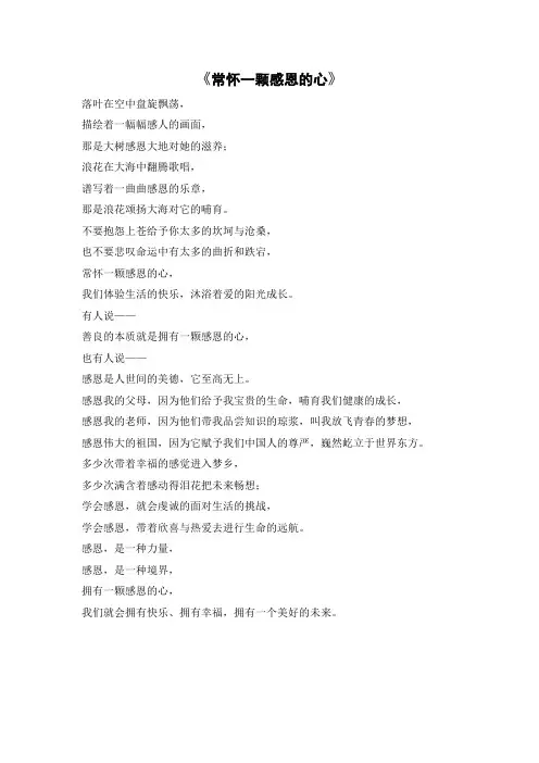《常怀一颗感恩的心》朗诵