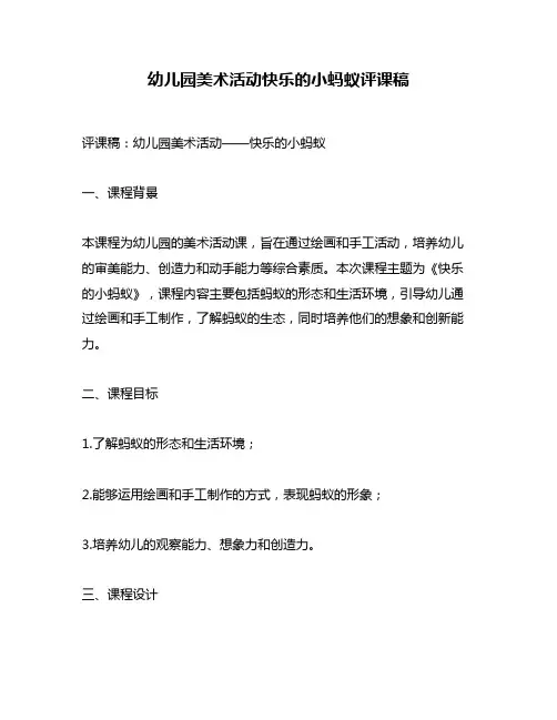 幼儿园美术活动快乐的小蚂蚁评课稿
