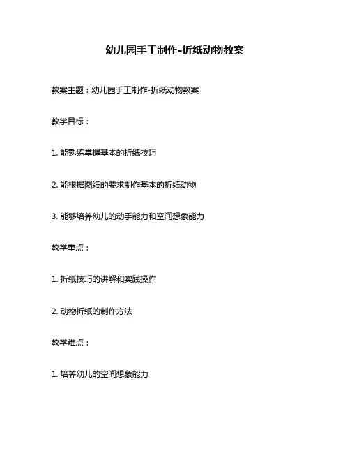 幼儿园手工制作-折纸动物教案