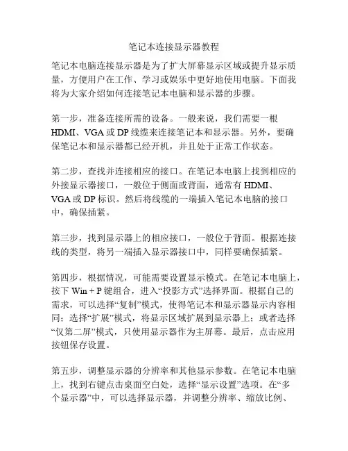 笔记本连接显示器教程