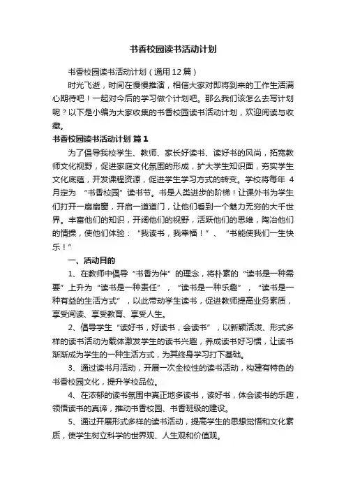 书香校园读书活动计划