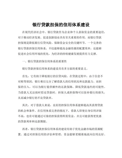 银行贷款担保的信用体系建设