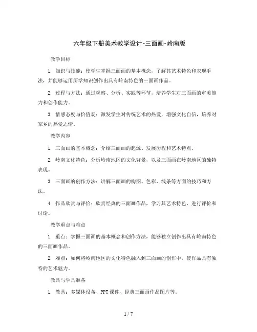 六年级下册美术教学设计-三面画-岭南版