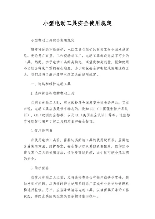 小型电动工具安全使用规则