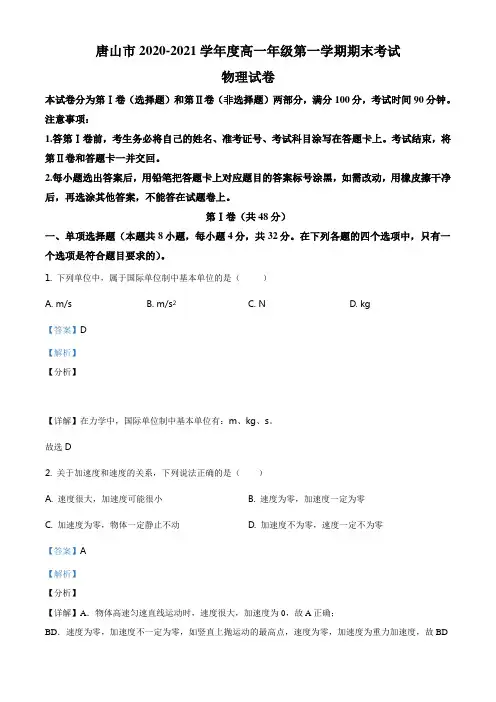 河北省唐山市2020-2021学年高一(上)期末物理试题(解析版)
