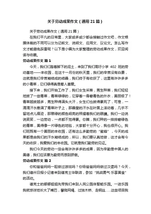 关于劳动成果作文（通用21篇）