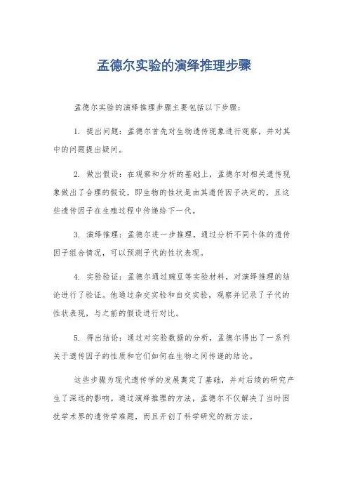 孟德尔实验的演绎推理步骤