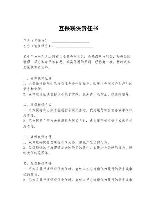 互保联保责任书