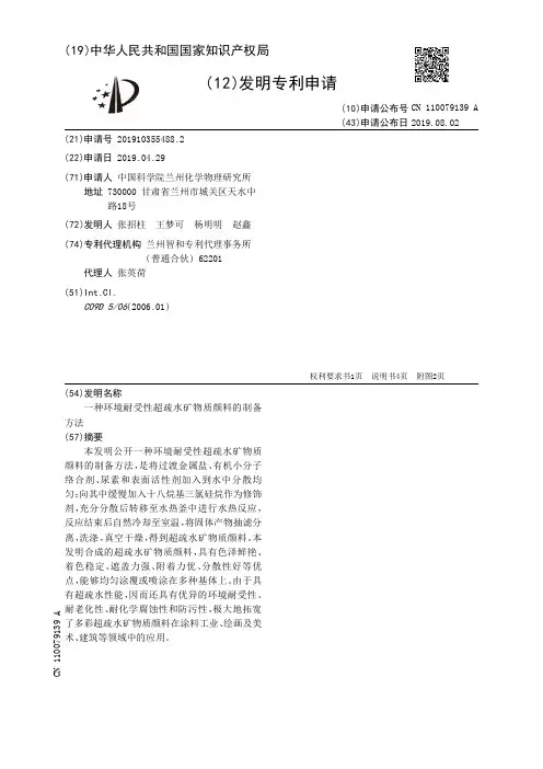【CN110079139A】一种环境耐受性超疏水矿物质颜料的制备方法【专利】