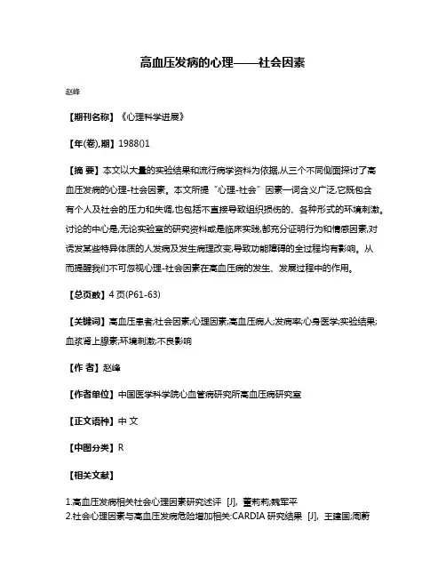 高血压发病的心理——社会因素
