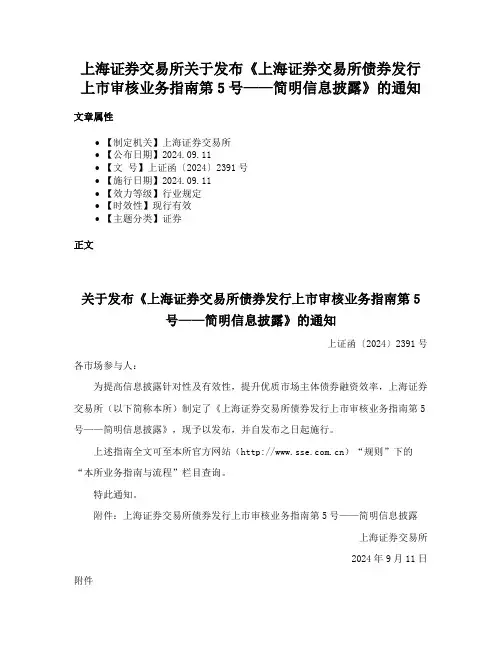 上海证券交易所关于发布《上海证券交易所债券发行上市审核业务指南第5号——简明信息披露》的通知