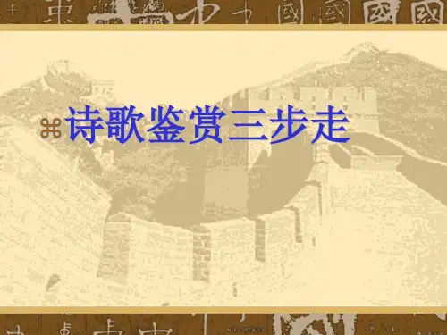 诗歌鉴赏三步走
