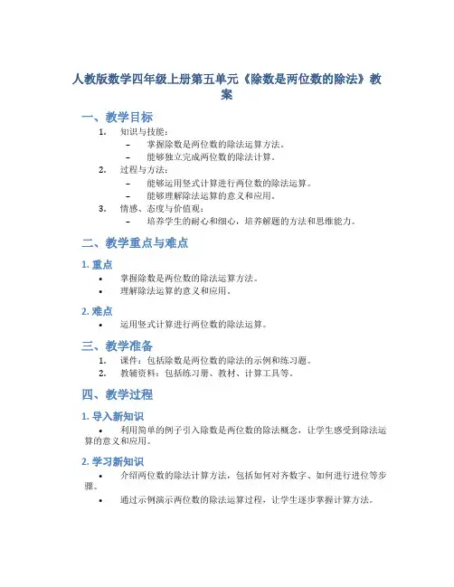人教版数学四年级上册第五单元《除数是两位数的除法》教案