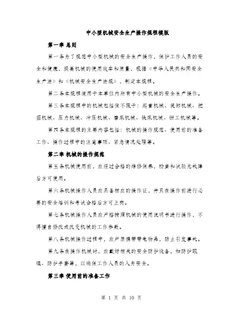 中小型机械安全生产操作规程模版(三篇)