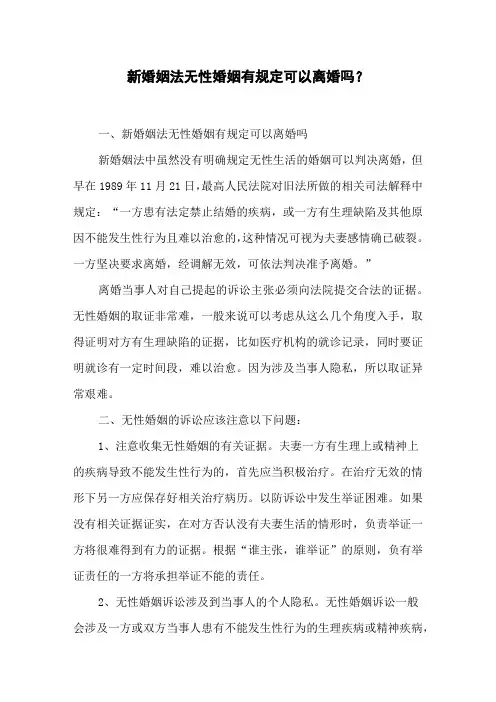 新婚姻法无性婚姻有规定可以离婚吗？