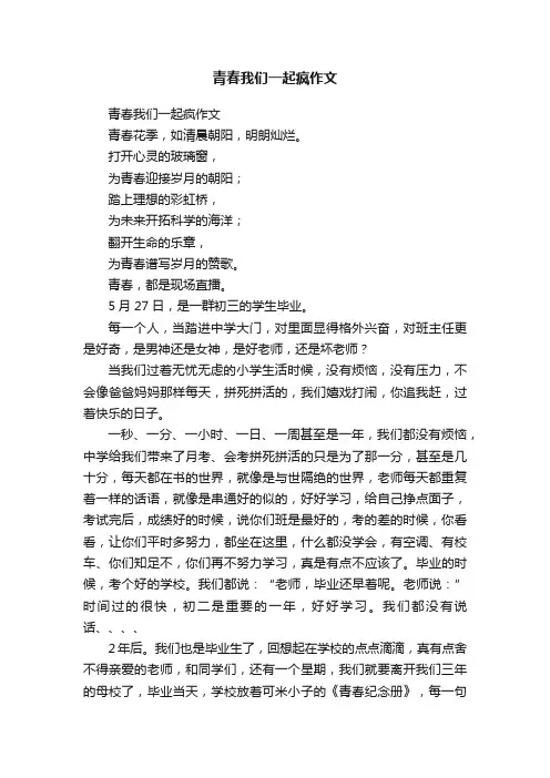青春我们一起疯作文