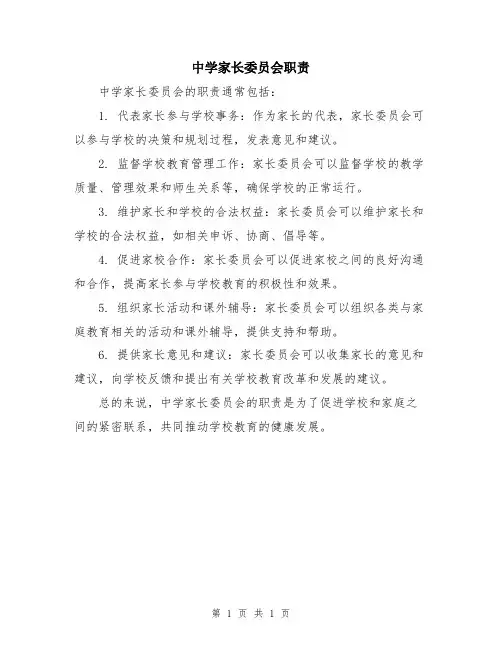 中学家长委员会职责