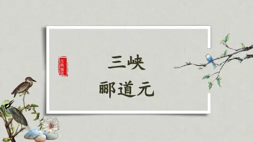 第10课《三峡》课件(共40张PPT) 2022—2023学年部编版语文八年级上册
