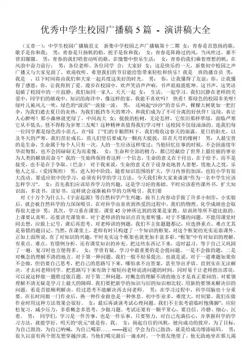 优秀中学生校园广播稿5篇 - 演讲稿大全 