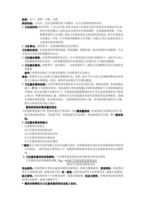 卫生经济学各章节知识点整理1