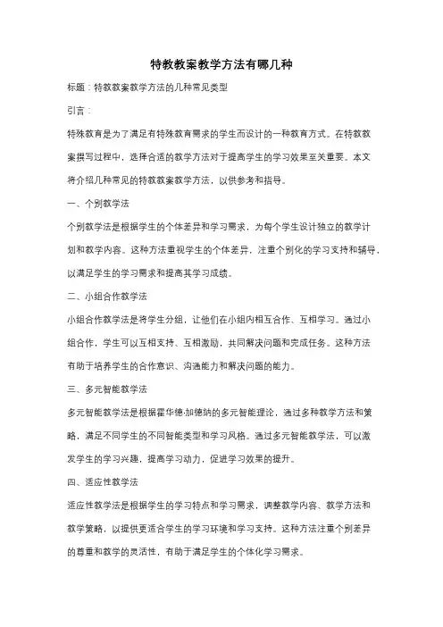 特教教案教学方法有哪几种