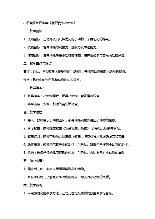 小班音乐教案《我爱我的小动物》
