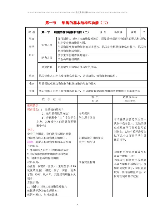 初中七年级生物上册 第二单元《生物体的结构》第3章 细胞是生命活动的单位 3.1 细胞的基本结构和功能(二)