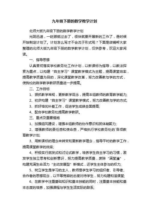 九年级下册的数学教学计划