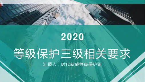 等级保护三级相关要求