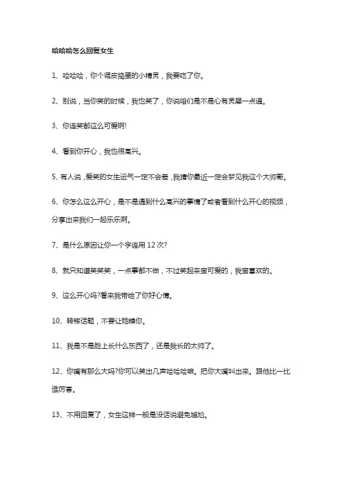 哈哈哈怎么回复女生